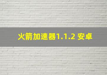 火箭加速器1.1.2 安卓